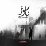 دانلود و متن آهنگ جدید مهرتاش پاسوز دانلود و متن آهنگ جدید مهرتاش پاسوز