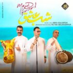 دانلود و متن آهنگ جدید مجید پورشریف شب عشق دانلود و متن آهنگ جدید مجید پورشریف شب عشق