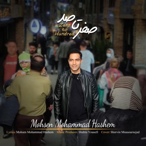 محسن محمد هاشم صفر تا صد (0 تا 100)
