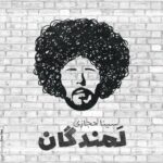دانلود و متن آهنگ جدید سینا حجازی لمندگان