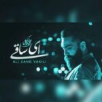 دانلود و متن آهنگ جدید علی زند وکیلی ای ساقی دانلود و متن آهنگ جدید علی زند وکیلی ای ساقی