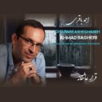 دانلود و متن آهنگ جدید احمد باقری قرار عاشقانه دانلود و متن آهنگ جدید احمد باقری قرار عاشقانه