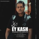 دانلود و متن آهنگ جدید محمود خانی ای کاش دانلود و متن آهنگ جدید محمود خانی ای کاش