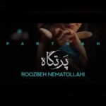 دانلود و متن آهنگ جدید روزبه نعمت الهی پرتگاه دانلود و متن آهنگ جدید روزبه نعمت الهی پرتگاه