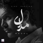 دانلود و متن آهنگ جدید سینا پارسیان مدال