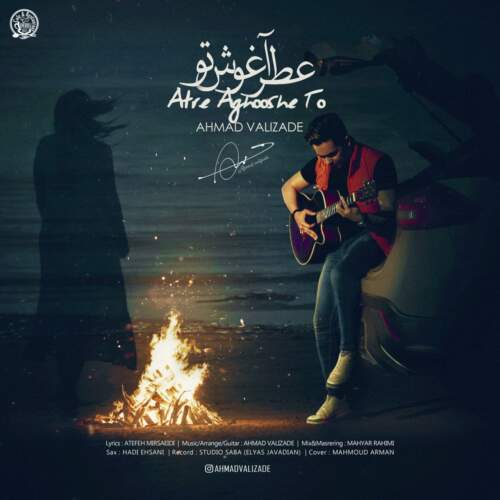 احمد ولی زاده عطر آغوش تو