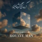 دانلود و متن آهنگ جدید آرمان گرشاسبی رویای من