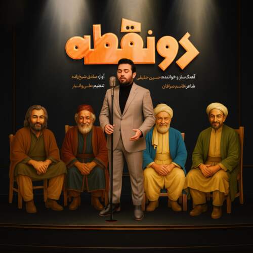 حسین حقیقی دو نقطه