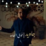 دانلود و متن آهنگ جدید جاوید فوق العاده دانلود و متن آهنگ جدید جاوید فوق العاده