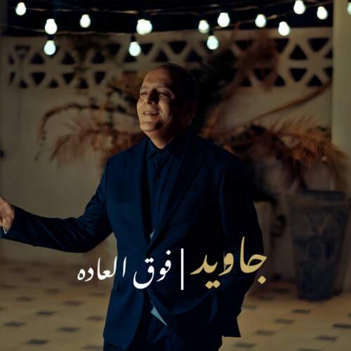 جاوید فوق العاده