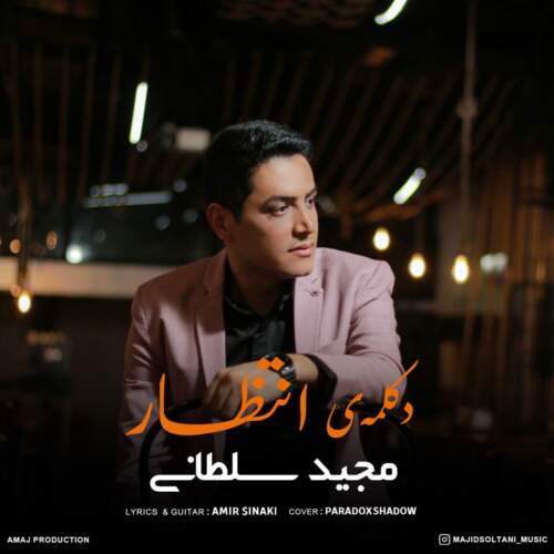 مجید سلطانی انتظار