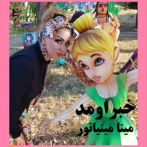 مینا مینیاتور خبر اومد
