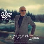 دانلود و متن آهنگ جدید محسن قمی جیران