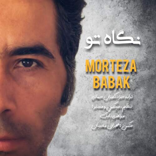 مرتضی بابک نگاه تو