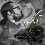 دانلود و متن آهنگ جدید نیما ایمانی آدمک