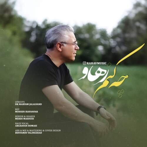 رهاو چه کنم