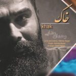 دانلود و متن آهنگ جدید رحمان رضایی خاک دانلود و متن آهنگ جدید رحمان رضایی خاک