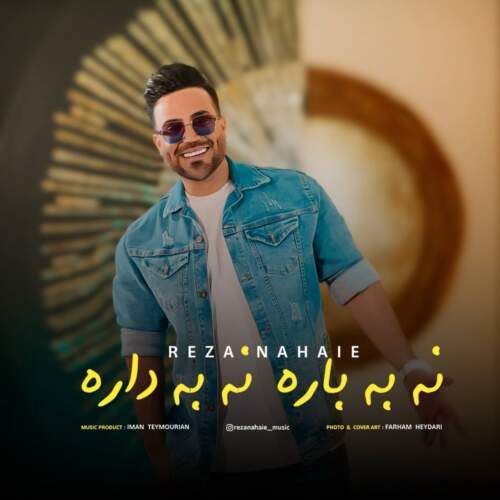 رضا نهایی نه به باره نه به داره