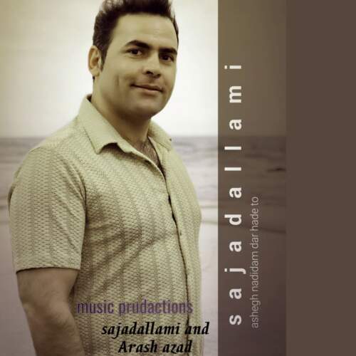 سجاد علامی عاشق ندیدم در حد تو