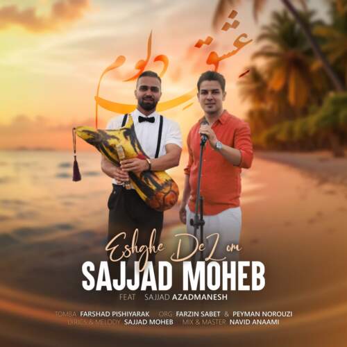 سجاد محب عشق دلوم