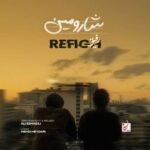 دانلود و متن آهنگ جدید شارومین رفیق دانلود و متن آهنگ جدید شارومین رفیق