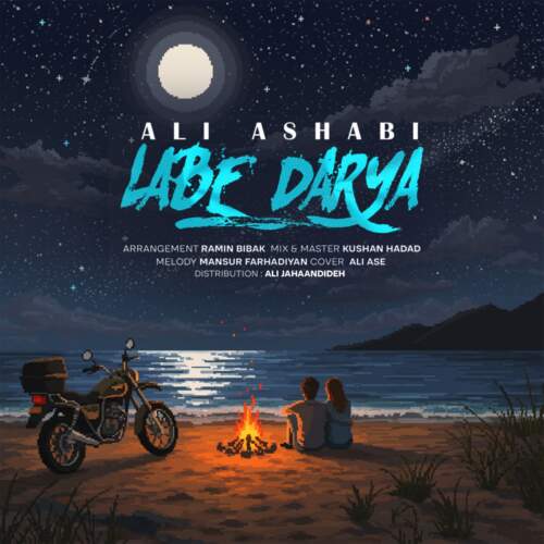 علی اصحابی لب دریا