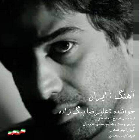 علیرضا بیگ زاده ایران