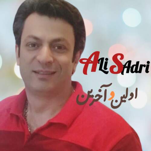 علی صدری اولین و آخرین