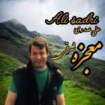 دانلود و متن آهنگ جدید علی صدری معجزه شرقی