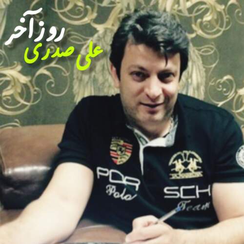 علی صدری روز آخر