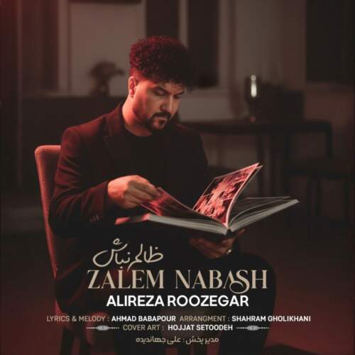علیرضا روزگار ظالم نباش