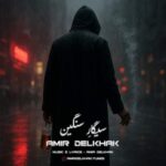 دانلود و متن آهنگ جدید امیر دل خاک سیگار سنگین دانلود و متن آهنگ جدید امیر دل خاک سیگار سنگین