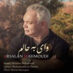 دانلود و متن آهنگ جدید ارسلان محمودی وای به حالم دانلود و متن آهنگ جدید ارسلان محمودی وای به حالم