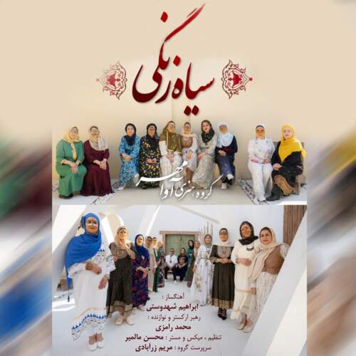 آوامهر بند سیاه زنگی
