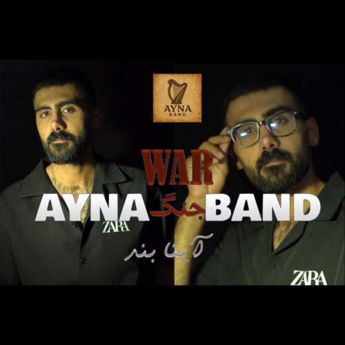 آینا بند جنگ