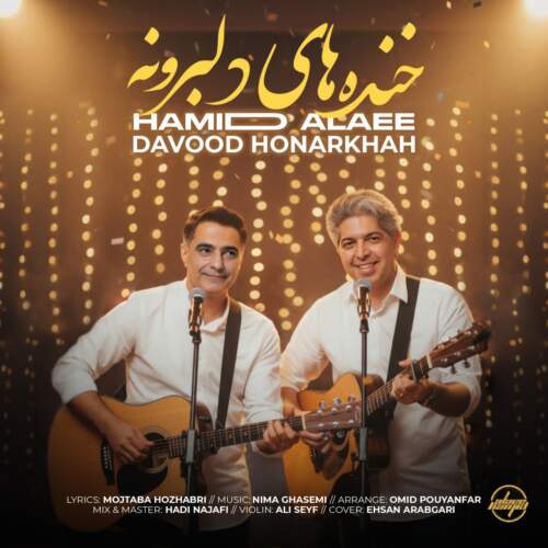 داود هنر خواه و حمید علایی خنده های دلبرونه
