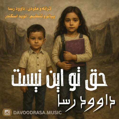 داوود رسا حق تو این نیست