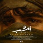 دانلود و متن آهنگ جدید عرفان طهماسبی امشب