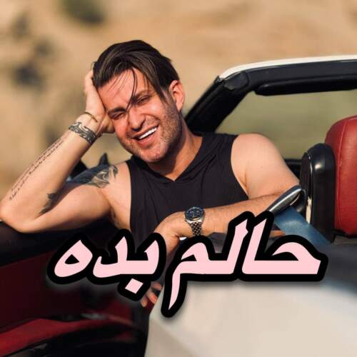 فرزین گلد حالم بده