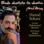 دانلود و متن آهنگ جدید حمید سلطانی بده دستاتو تو دستام