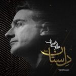 دانلود و متن آهنگ جدید همایون شجریان دل ستان