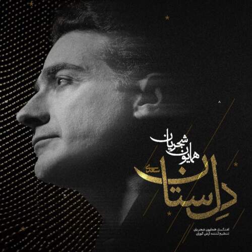 همایون شجریان دل ستان