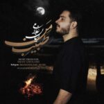 دانلود و متن آهنگ جدید ایمان غلامی طبیب من دانلود و متن آهنگ جدید ایمان غلامی طبیب من