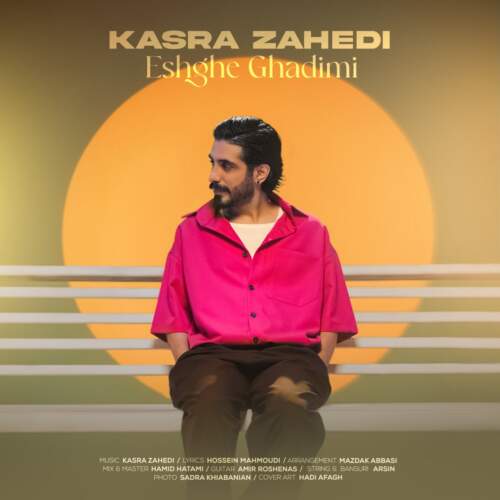 کسری زاهدی عشق قدیمی