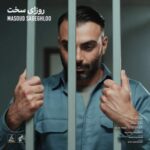 دانلود و متن آهنگ جدید مسعود صادقلو روزای سخت