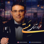 دانلود و متن آهنگ جدید مهرداد آسمانی مستی دانلود و متن آهنگ جدید مهرداد آسمانی مستی