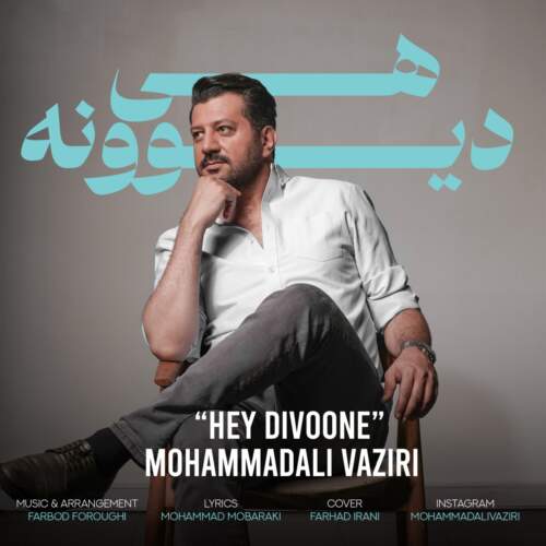 محمد علی وزیری هی دیوونه