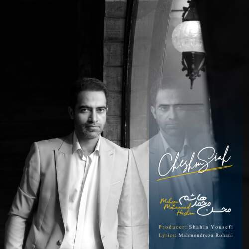 محسن محمد هاشم چشم سیاه