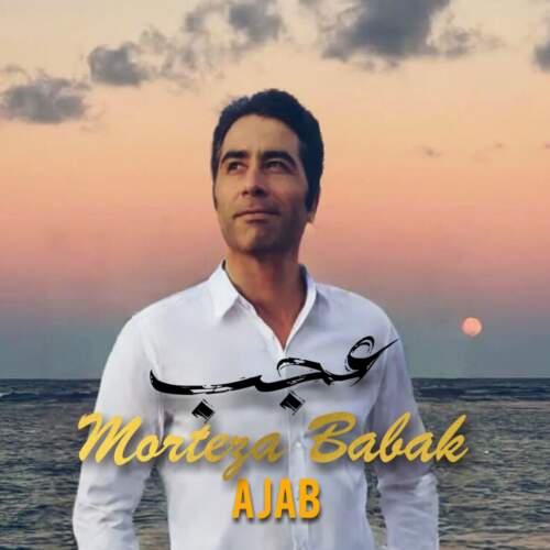 مرتضی بابک عجب