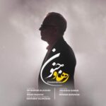 دانلود و متن آهنگ جدید رهاو جنون